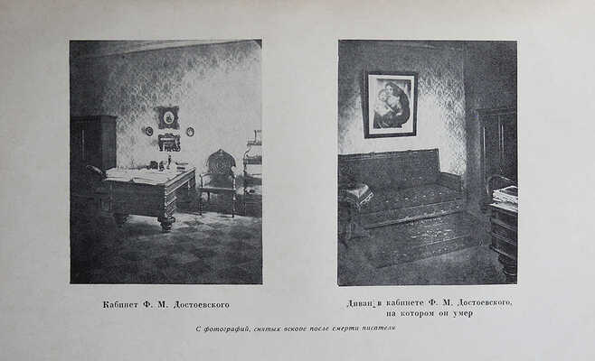 Гроссман Л.П. Жизнь и труды Ф.М. Достоевского. Биография в датах и документах. М.-Л.: Academia, 1935.